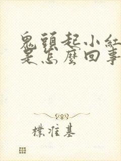 鬼头起小红疙瘩是怎么回事