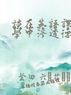 谈在英语课堂教学中渗透德育教育