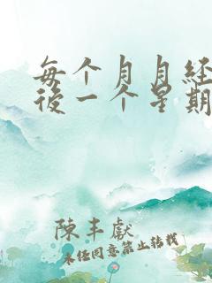 每个月月经干净后一个星期又出血怎么回事