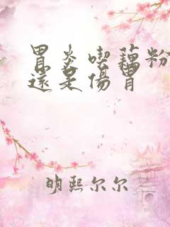 胃炎吃藕粉养胃还是伤胃