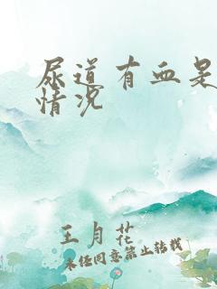 尿道有血是什么情况