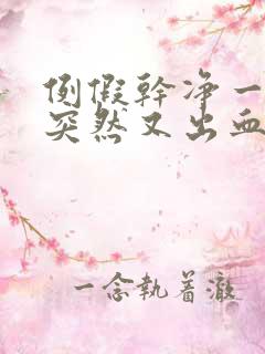 例假干净一周后突然又出血了