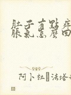 肚子有点疼有点胀气怎么回事