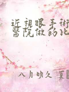 近视眼手术哪家医院做的比较好