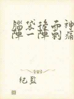 脑袋后面神经一阵一阵刺痛