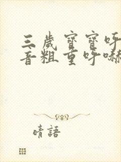 三岁宝宝呼吸声音粗重呼哧呼哧的