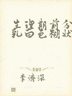 生理期前分泌物乳白色糊状