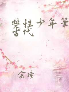双性少年笔趣阁古代
