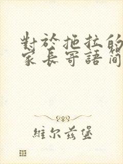 对于拖拉的孩子家长寄语简短