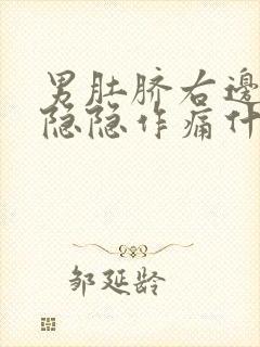 男肚脐右边腹部隐隐作痛什么原因