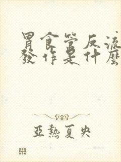 胃食管反流反复发作是什么原因