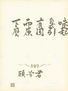 下面有臭味是什么原因引起的