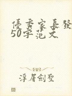 优秀家长发言稿50字范文