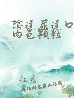 阴道尿道口起的肉色颗粒