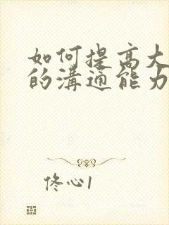 如何提高大学生的沟通能力