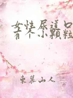 女性尿道口里面有个小颗粒