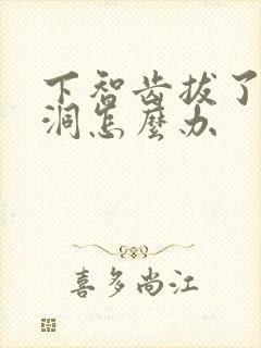 下智齿拔了有个洞怎么办