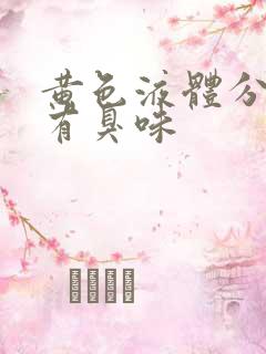 黄色液体分泌物有臭味