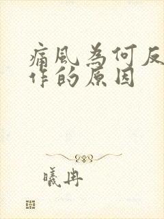 痛风为何反复发作的原因