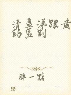 清鼻涕跟黄鼻涕的区别