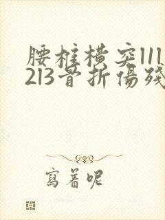 腰椎横突l1l2l3骨折伤残鉴定