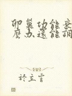 卵巢功能衰退怎么办还能调整回来吗