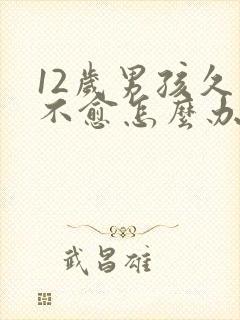 12岁男孩久咳不愈怎么办