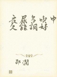 夜尿多吃中药多久能调好