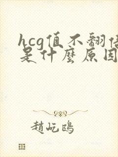 hcg值不翻倍是什么原因