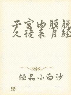 子宫内膜脱落多久后来月经