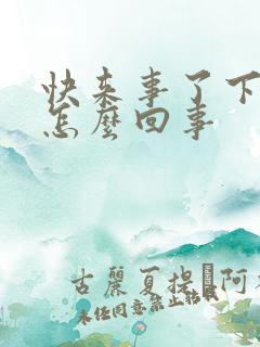 快来事了下面痒怎么回事