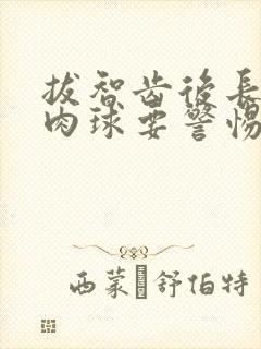 拔智齿后长了个肉球要警惕