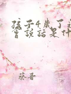 孩子4岁了还不会说话是什么原因