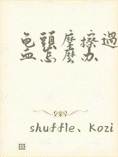 龟头摩擦过度出血怎么办