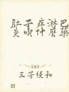 肚子疼淋巴结发炎吃什么药效果最好