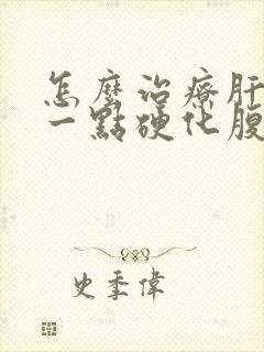 怎么治疗肝出现一点硬化腹水晚期