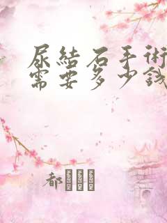 尿结石手术大概需要多少钱费用