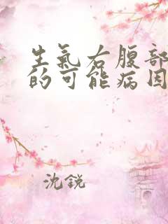 生气右腹部疼痛的可能病因