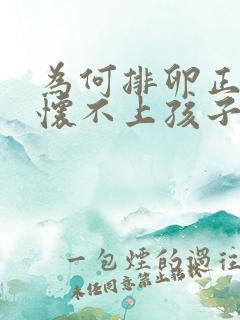 为何排卵正常却怀不上孩子