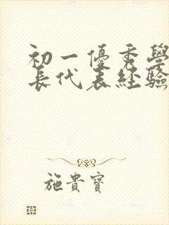 初一优秀学生家长代表经验分享发言