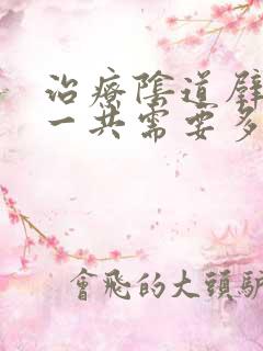 治疗阴道壁膨出一共需要多少钱