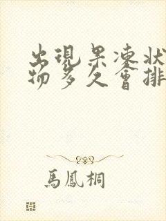 出现果冻状分泌物多久会排卵