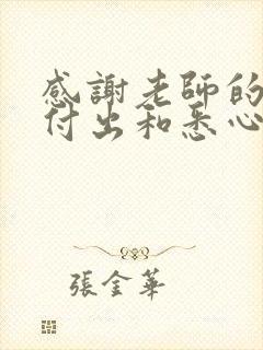 感谢老师的辛勤付出和悉心教导说说