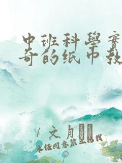 中班科学实验神奇的纸巾教案