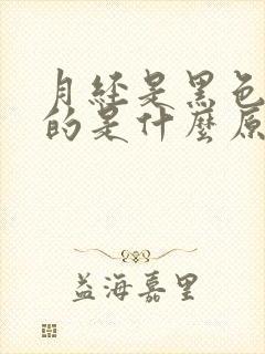 月经是黑色还少的是什么原因