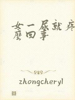 女一尿就疼是怎么回事