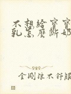 不想给宝宝吃母乳怎么断奶