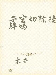 子宫切除后会变胖吗