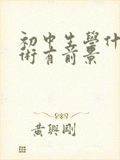 初中生学什么技术有前景