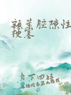 额叶腔隙性脑腔梗塞